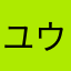 ユウト111