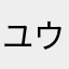 ユウボーイ