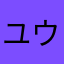 ユウユウファンタジー