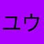 ユウユウ0307