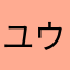 ユウユウZ
