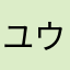 ユウリ@