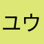 ユウロピウム