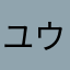 ユウ007z