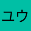 ユウ0502
