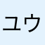 ユウ13579