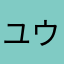 ユウ2929