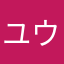 ユウ4月25日