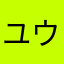 ユウ411