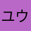 ユウy11
