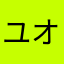 ユオテソヌホ