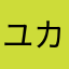 ユカス