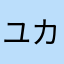 ユカタン半島Z