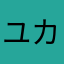 ユカバー