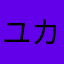 ユカポン♪
