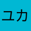 ユカヤマダ