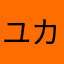 ユカユカ3