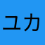 ユカリウモ
