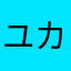 ユカリーユカリー