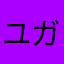 ユガミ博士