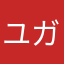 ユガワラ