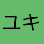 ユキ〜05192354