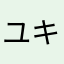 ユキとマロン
