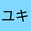 ユキク