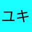 ユキクラ