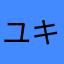 ユキココモフ