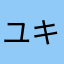 ユキスト
