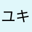 ユキヒナポンタ