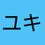 ユキミズキ