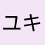 ユキユキ1011