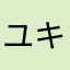 ユキユキ800