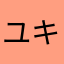 ユキ春