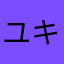 ユキ2222222