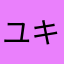 ユキ715