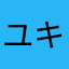 ユキ986