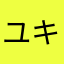 ユキp(^_^)q