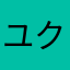 ユクトシ