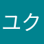 ユクナガン