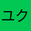 ユクマ