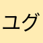 ユグルト