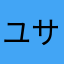 ユササ
