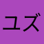 ユズ☆彡
