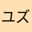 ユズつな