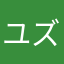ユズねん