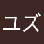 ユズキ2000