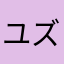 ユズコサミン